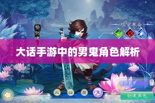 大话手游中的男鬼角色解析