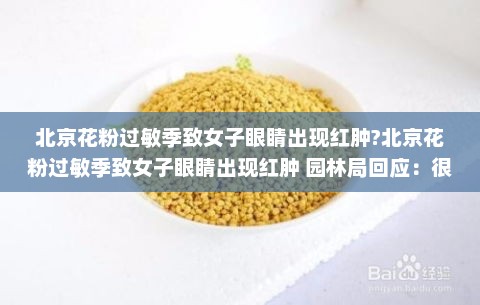 北京花粉过敏季致女子眼睛出现红肿?北京花粉过敏季致女子眼睛出现红肿 园林局回应：很多措施已经在做了