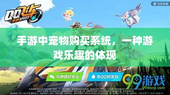 手游中宠物购买系统，一种游戏乐趣的体现