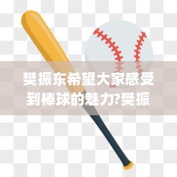 樊振东希望大家感受到棒球的魅力?樊振东希望大家感受到棒球的魅力的具象化！