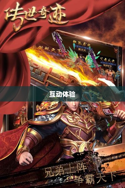 乱世奇迹，手游还是更深层次的互动体验？