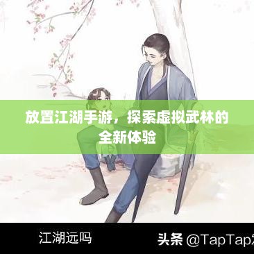 放置江湖手游，探索虚拟武林的全新体验