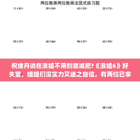 祝绪丹说在浪姐不用刻意减肥?《浪姐6》好失望，姐姐们没实力又迷之自信，有两位已拿烦人卡