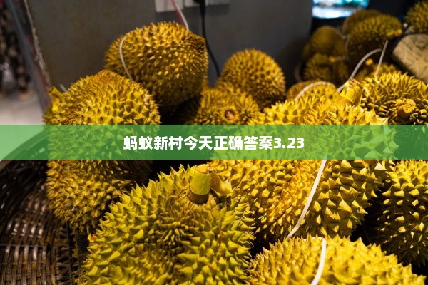 蚂蚁新村今天正确答案3.23