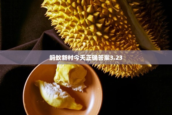 蚂蚁新村今天正确答案3.23