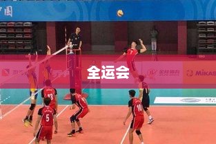 全运会乒乓球资格赛?2025全运会乒乓球资格赛签表出炉 赛制为五场三胜制