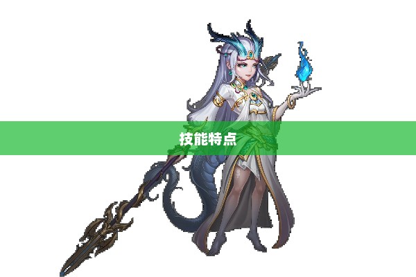 龙女角色定位与技能特点