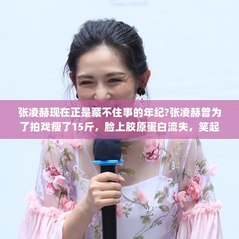 张凌赫现在正是藏不住事的年纪?张凌赫曾为了拍戏瘦了15斤，脸上胶原蛋白流失，笑起来褶子好明显