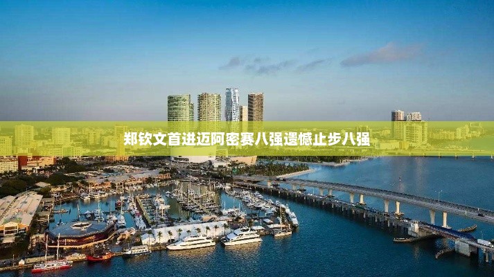 郑钦文迈阿密赛首进八强遗憾止步