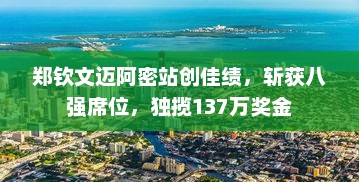 郑钦文迈阿密站勇夺八强，独揽137万奖金创佳绩