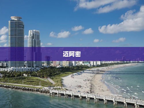 郑钦文迈阿密站创佳绩，斩获八强席位，独揽137万奖金