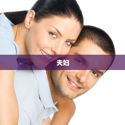 网红夫妇面临歧视质疑，宣布退网计划引发关注热议