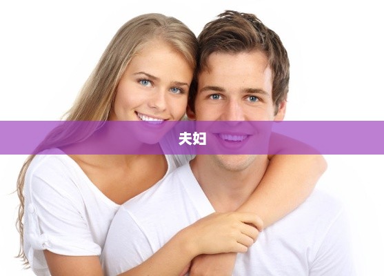 网红夫妇宣布退出网络舞台，告别社交媒体平台