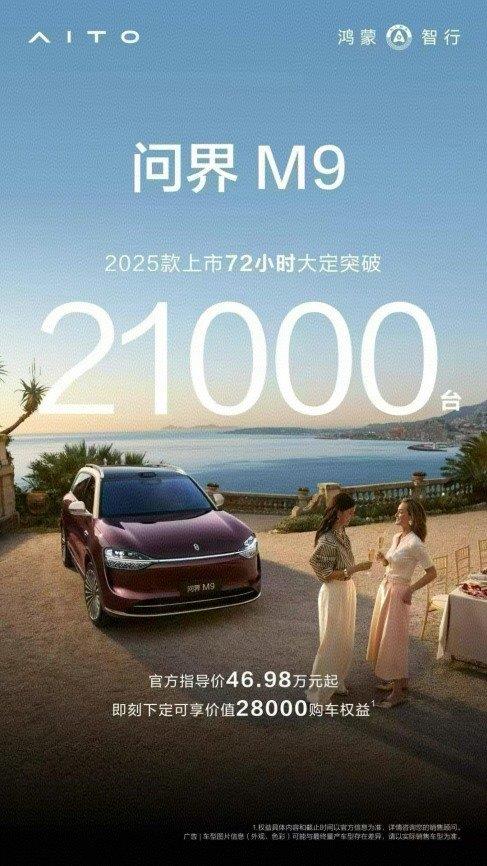 问界M9 2025款大定突破两万台，智驾体验活动推动智能驾驶普及热潮