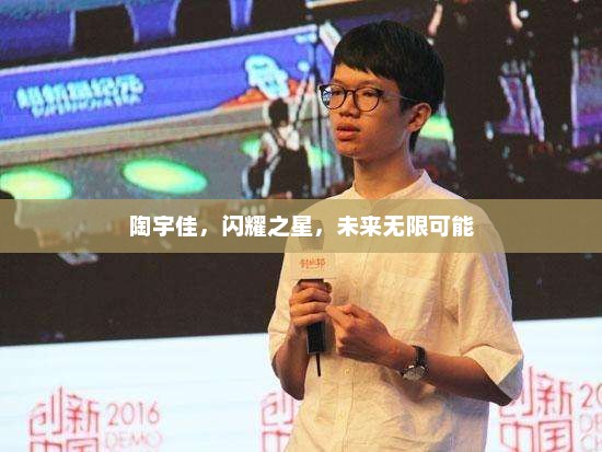 陶宇佳，闪耀之星，未来无限可能