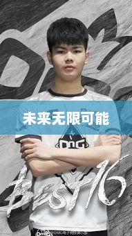 陶宇佳，闪耀之星，未来无限可能