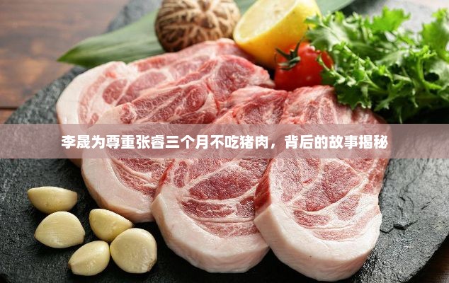 李晟为尊重张睿三个月不吃猪肉，背后的故事揭秘