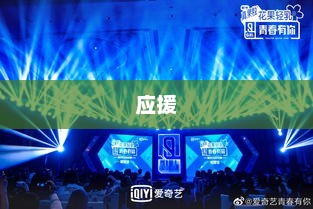 孟子义与李昀锐大屏应援活动热烈举行！