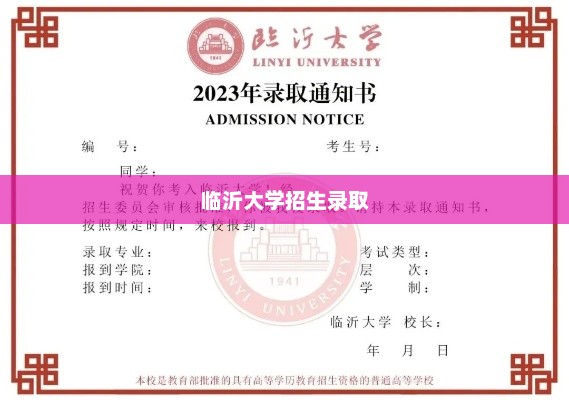 临沂大学招生录取全面解读,流程、标准与要求 临沂大学招生录取全面解读,流程、标准与要求