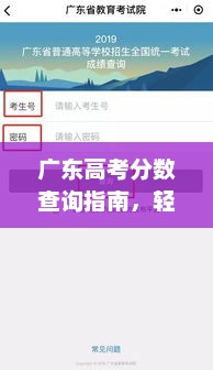 广东高考分数查询指南，轻松掌握查询方法与步骤