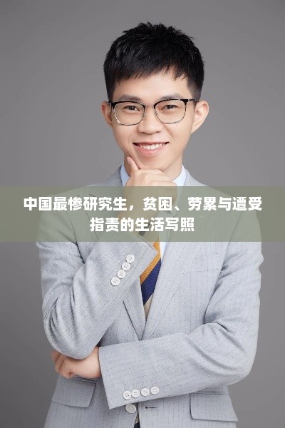 中国最惨研究生，贫困、劳累与遭受指责的生活写照