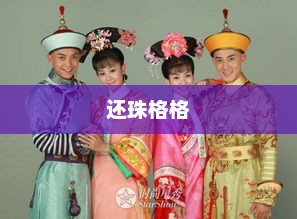新还珠格格湖南卫视深夜重映，引发回忆热潮！