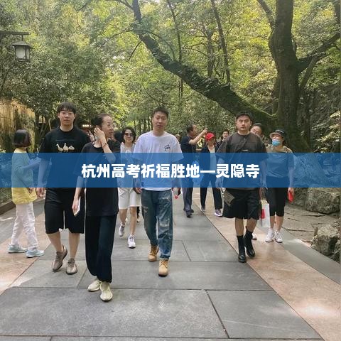 杭州高考祈福胜地—灵隐寺