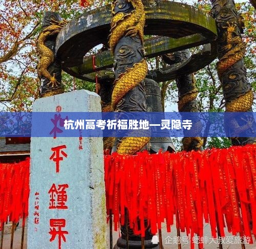 杭州高考祈福胜地—灵隐寺
