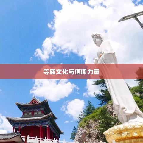 杭州高考祈福胜地，探寻寺庙文化中的精神寄托与信仰力量