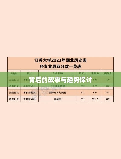江苏大学录取名次揭晓，背后的故事与趋势探讨