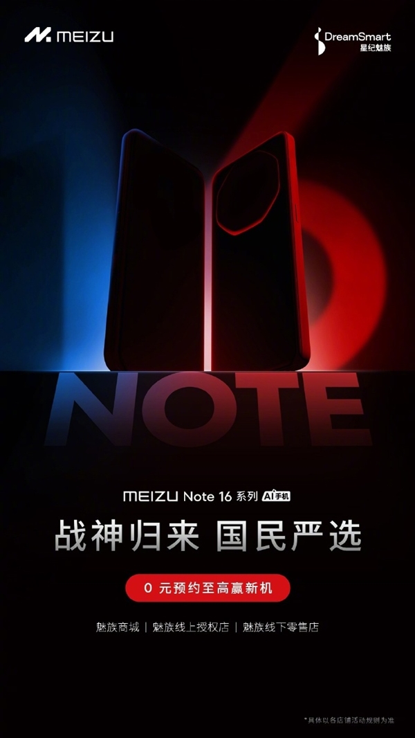 目前，魅族Note 16系列已在全国范围内启动预约。