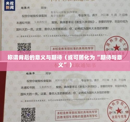 大学录取通知书，称谓背后的意义与期待