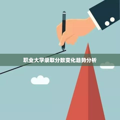 职业大学录取分数变化趋势分析