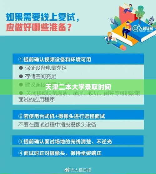 天津二本大学录取时间解析与注意事项指南