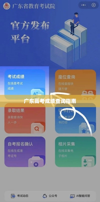 广东高考成绩查询指南，详细步骤与注意事项