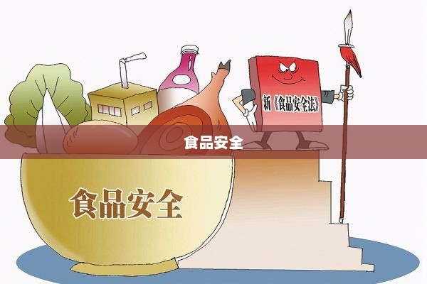 食品安全新国标实施严格零添加要求，禁止零添加产品出炉