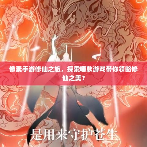 像素手游修仙之旅，探索哪款游戏带你领略修仙之美？