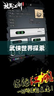 放置江湖手游，探索武侠世界的无限魅力