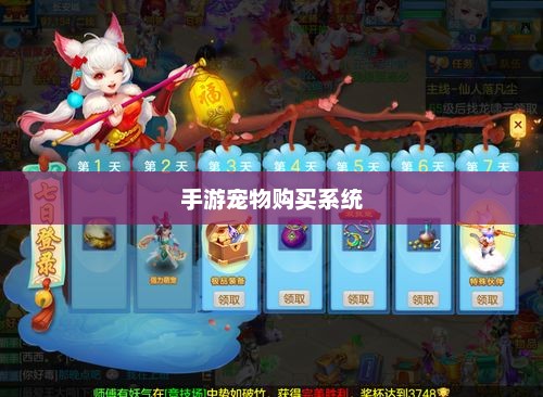 手游宠物购买系统，游戏乐趣的生动展现