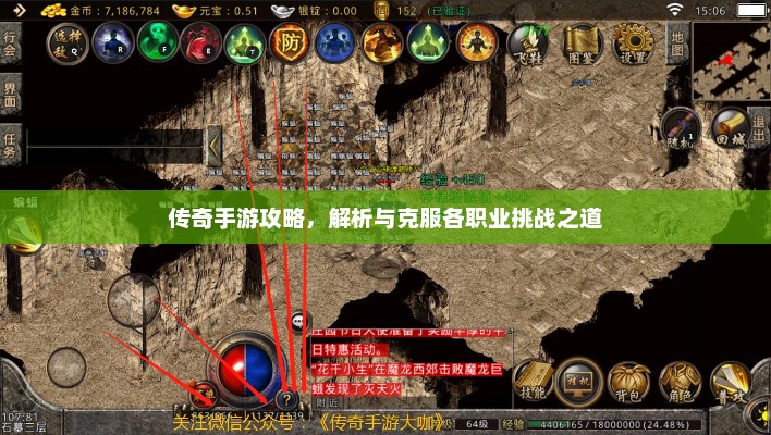 传奇手游攻略，解析与克服各职业挑战之道