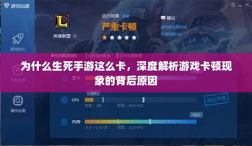 为什么生死手游这么卡，深度解析游戏卡顿现象的背后原因