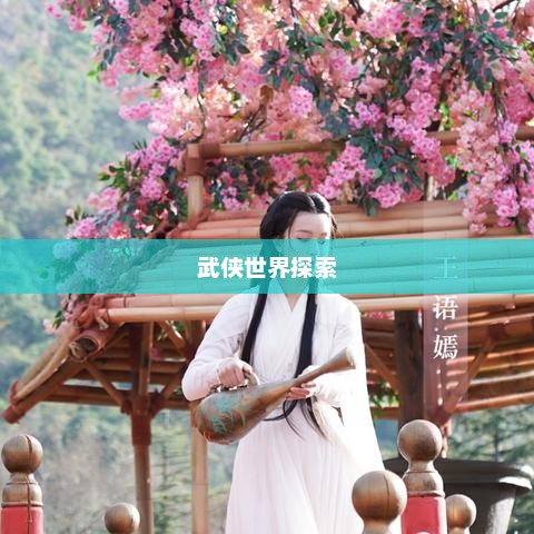 放置江湖手游，探索武侠世界的独特魅力