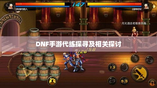DNF手游代练探寻及相关探讨