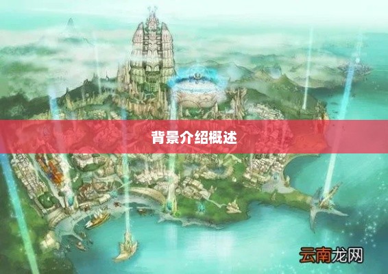 游戏世界背景介绍概述