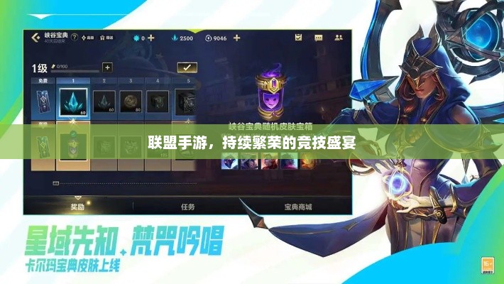 联盟手游，持续繁荣的竞技盛宴