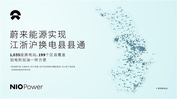 蔚来浙江全省实现换电县县通！443座换电站覆盖88个区县