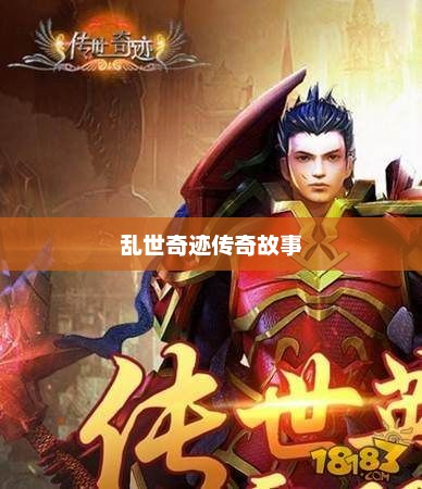 手游魅力独特之处揭秘，乱世奇迹的传奇故事