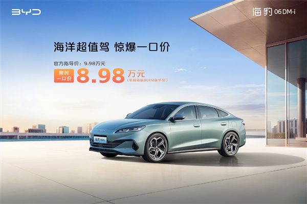比亚迪海洋网多款车型降价万元，海豹DM-i惊喜价仅8.98万起