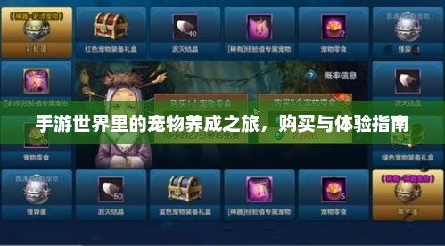手游世界里的宠物养成之旅，购买与体验指南
