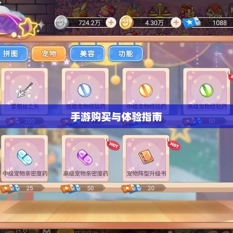 手游世界里的宠物养成之旅，购买与体验指南